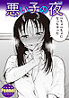 悪い子の夜