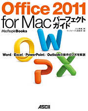 Office 2011 for Macパーフェクトガイド　Ｗｏｒｄ／Ｅｘｃｅｌ／ＰｏｗｅｒＰｏｉｎｔ／Ｏｕｔｌｏｏｋ　の操作のツボを解説
