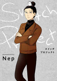 スイッチプロジェクト【タテヨミ】第5話