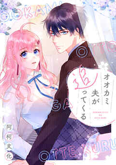 オオカミ夫が追ってくる【タテヨミ】第26話