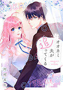 オオカミ夫が追ってくる【タテヨミ】第37話