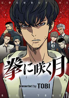 拳に咲く月【タテヨミ】第1話