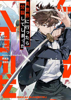 異世界に行ったら分裂してしまった【タテヨミ】第42話