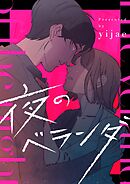 夜のベランダ【タテヨミ】第23話