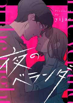 夜のベランダ【タテヨミ】第76話