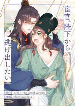 宦官、陛下から逃げ出したい【タテヨミ】第79話