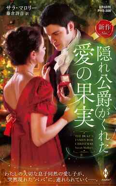 隠れ公爵がくれた愛の果実 - サラ・マロリー/藤倉詩音 - 小説・無料試し読みなら、電子書籍・コミックストア ブックライブ