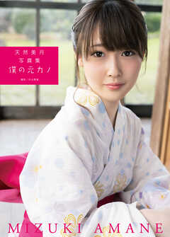 天然美月写真集 『僕の元カノ』