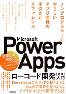 Microsoft Power Apps ローコード開発［実践］入門――ノンプログラマーにやさしいアプリ開発の手引きとリファレンス