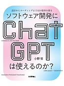 ソフトウェア開発にChatGPTは使えるのか？――設計からコーディングまでAIの限界を探る