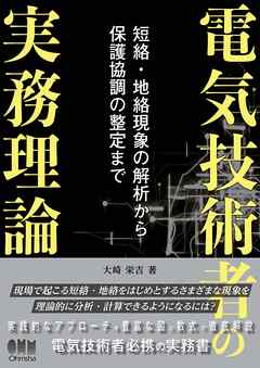 電気技術者の実務理論 ―短絡・地絡現象の解析から保護協調の整定まで―