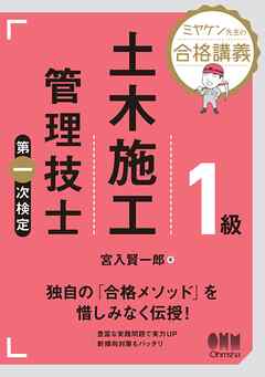 ミヤケン先生の合格講義  １級土木施工管理技士　第一次検定