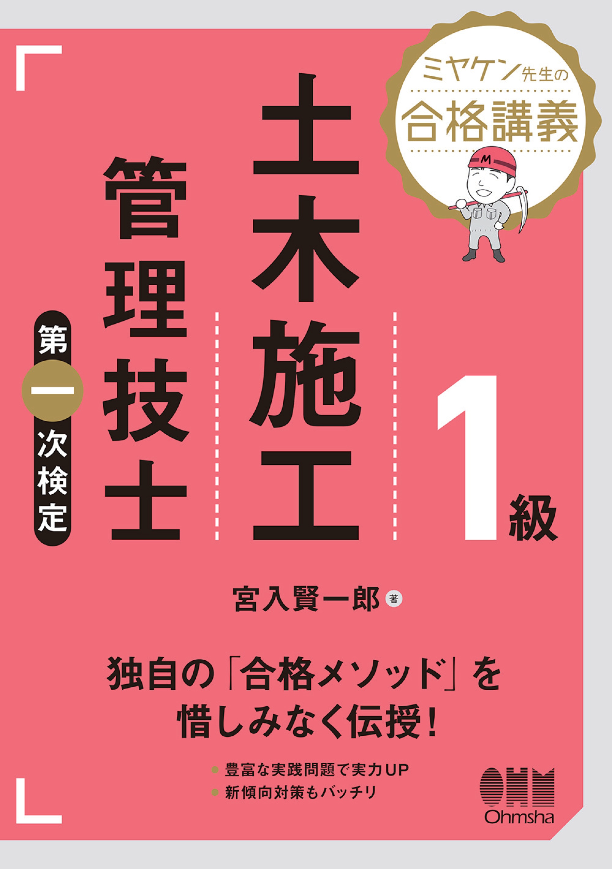 ミヤケン先生の合格講義 １級土木施工管理技士 第一次検定 - 宮入賢一郎 - ビジネス・実用書・無料試し読みなら、電子書籍・コミックストア ブックライブ