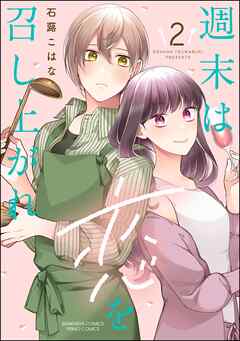 週末は恋を召し上がれ