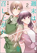 週末は恋を召し上がれ【かきおろし漫画付】　（2）