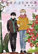 先生とひととせの青（３）【電子限定特典付】