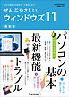 ワン・コンピュータムック ぜんぶやさしいウィンドウズ11 最新版