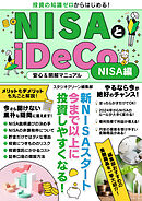 NISAとiDeCo安心＆明解マニュアル　NISA編