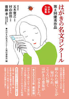 はがきの名文コンクール　第８回優秀作品　はがき万葉集