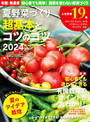 野菜だより増刊 夏野菜づくり 超基本とコツのコツ2024年版