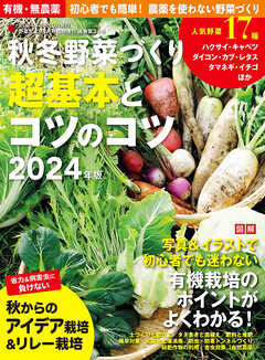 野菜だより増刊 秋冬野菜づくり 超基本とコツのコツ2024年版(野菜だより2024年8月号増刊)