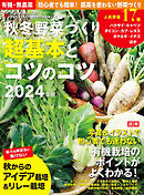 野菜だより増刊 秋冬野菜づくり 超基本とコツのコツ2024年版(野菜だより2024年8月号増刊)