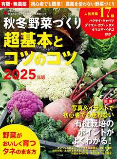 野菜だより増刊 秋冬野菜づくり 超基本とコツのコツ2025年版(野菜だより2025年8月号増刊)