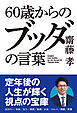 60歳からの ブッダの言葉