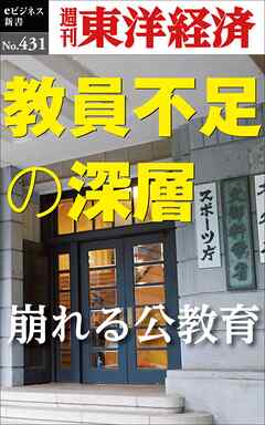 教員不足の深層―週刊東洋経済ｅビジネス新書Ｎo.431