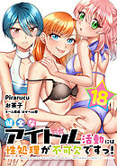 健全なアイドル活動には性処理が不可欠ですっ！　連載版（１８）