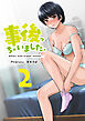 事後っちゃいました。　連載版（２）