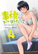 事後っちゃいました。　連載版（４）