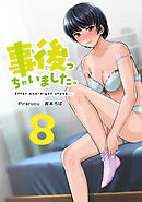 事後っちゃいました。　連載版（８）