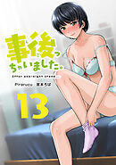 事後っちゃいました。　連載版（１３）