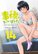 事後っちゃいました。　連載版（１４）