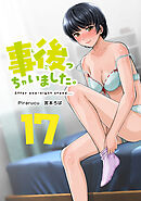 事後っちゃいました。　連載版（１７）