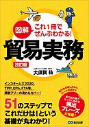 改訂版 図解 これ1冊でぜんぶわかる！ 貿易実務