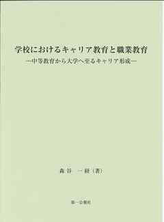 学校におけるキャリア教育と職業教育－中等教育から大学へ至るキャリア形成－