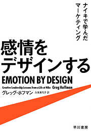 感情をデザインする　ナイキで学んだマーケティング