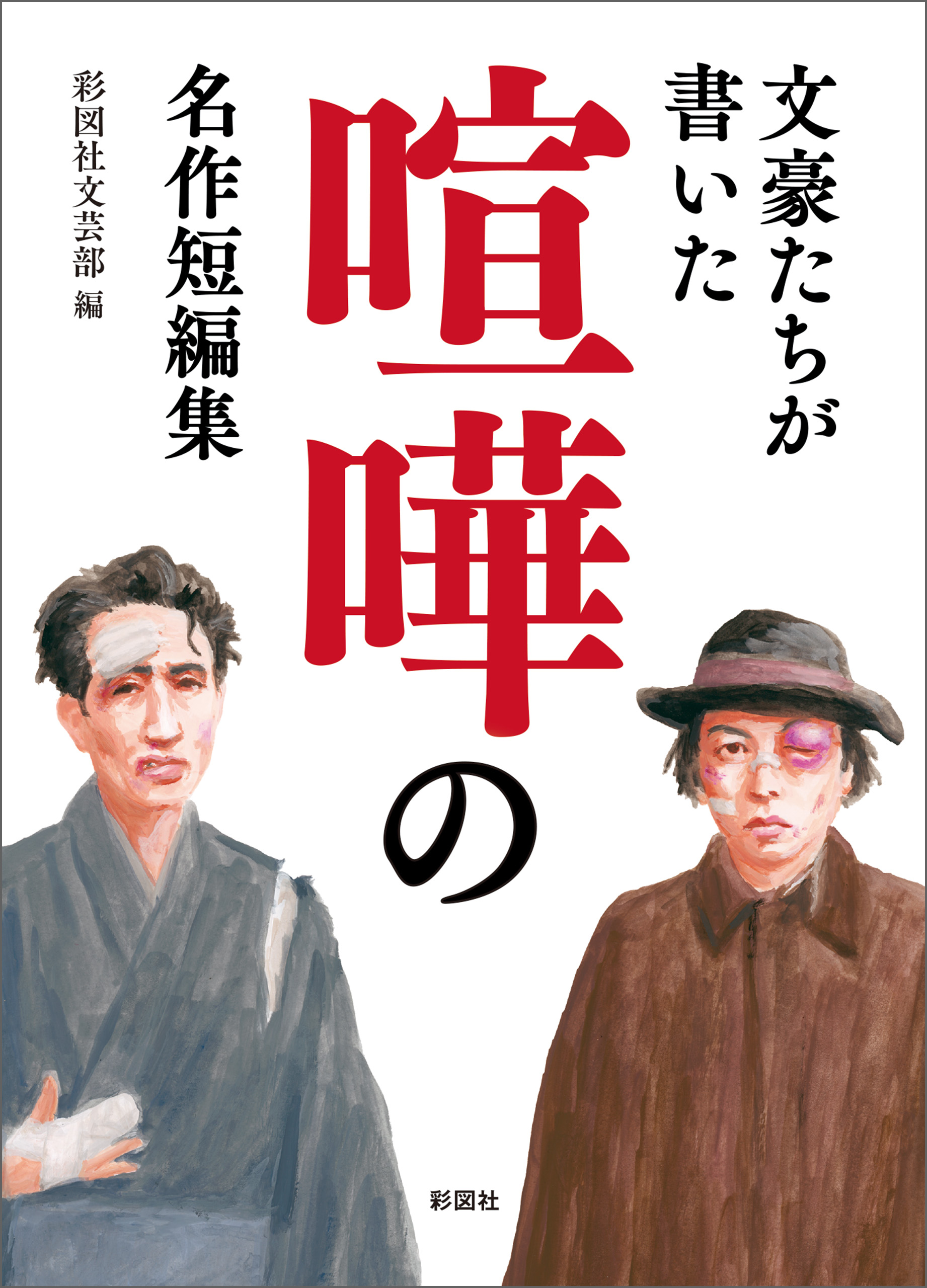 文豪たちの口説き本 - その他