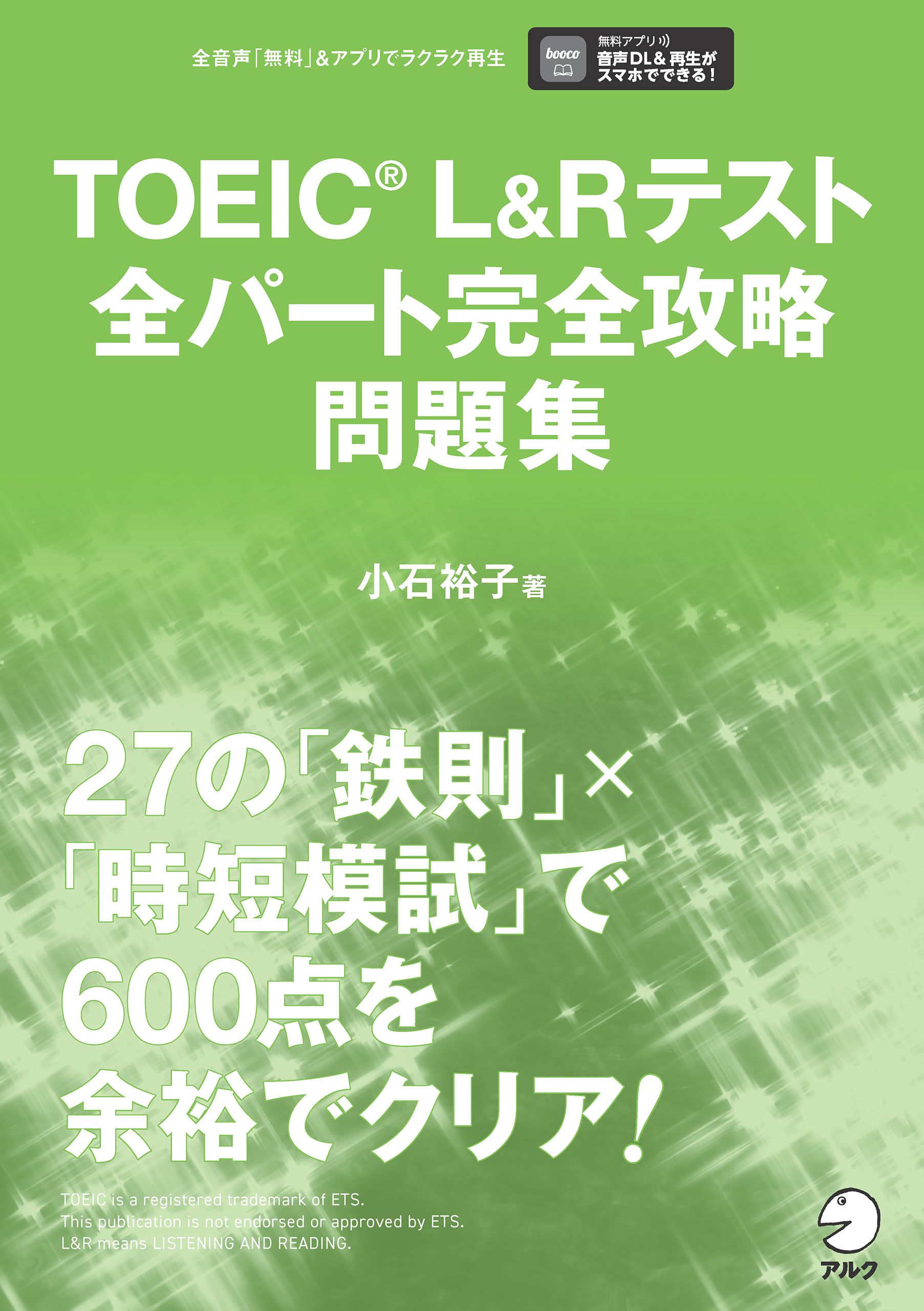 TOEIC(R)L&Rテスト全パート完全攻略 問題集[音声DL付] - 小石裕子 