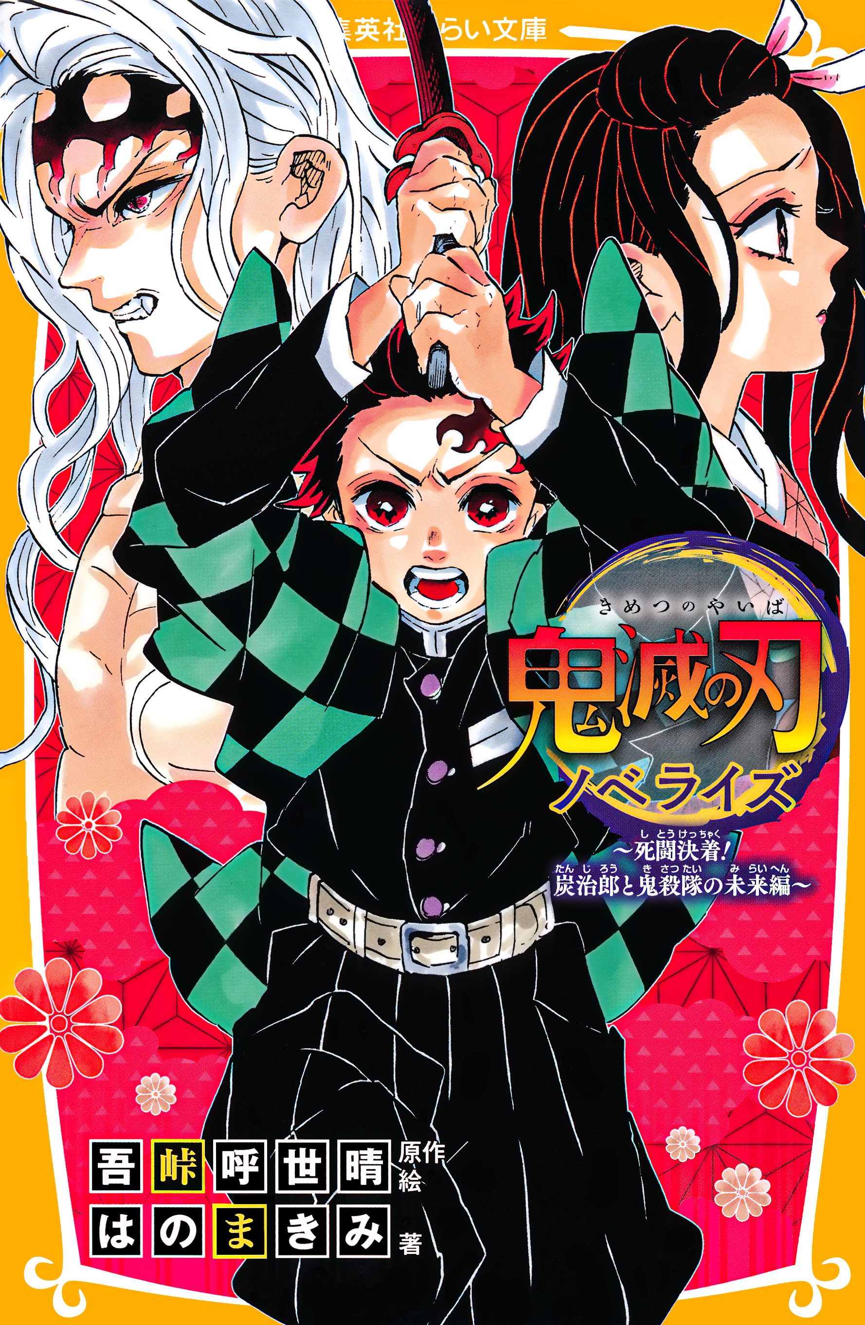 鬼滅の刃　ノベライズ　～死闘決着！　炭治郎と鬼殺隊の未来編～ | ブックライブ