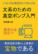 文系のための真空ポンプ入門　真空とは何か？いろいろな真空ポンプのしくみ。10分で読めるシリーズ