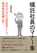 「嘱託社員のマナー集」 セカンドライフの定活ノート、転ばぬ先の細い杖！20分で読めるシリーズ