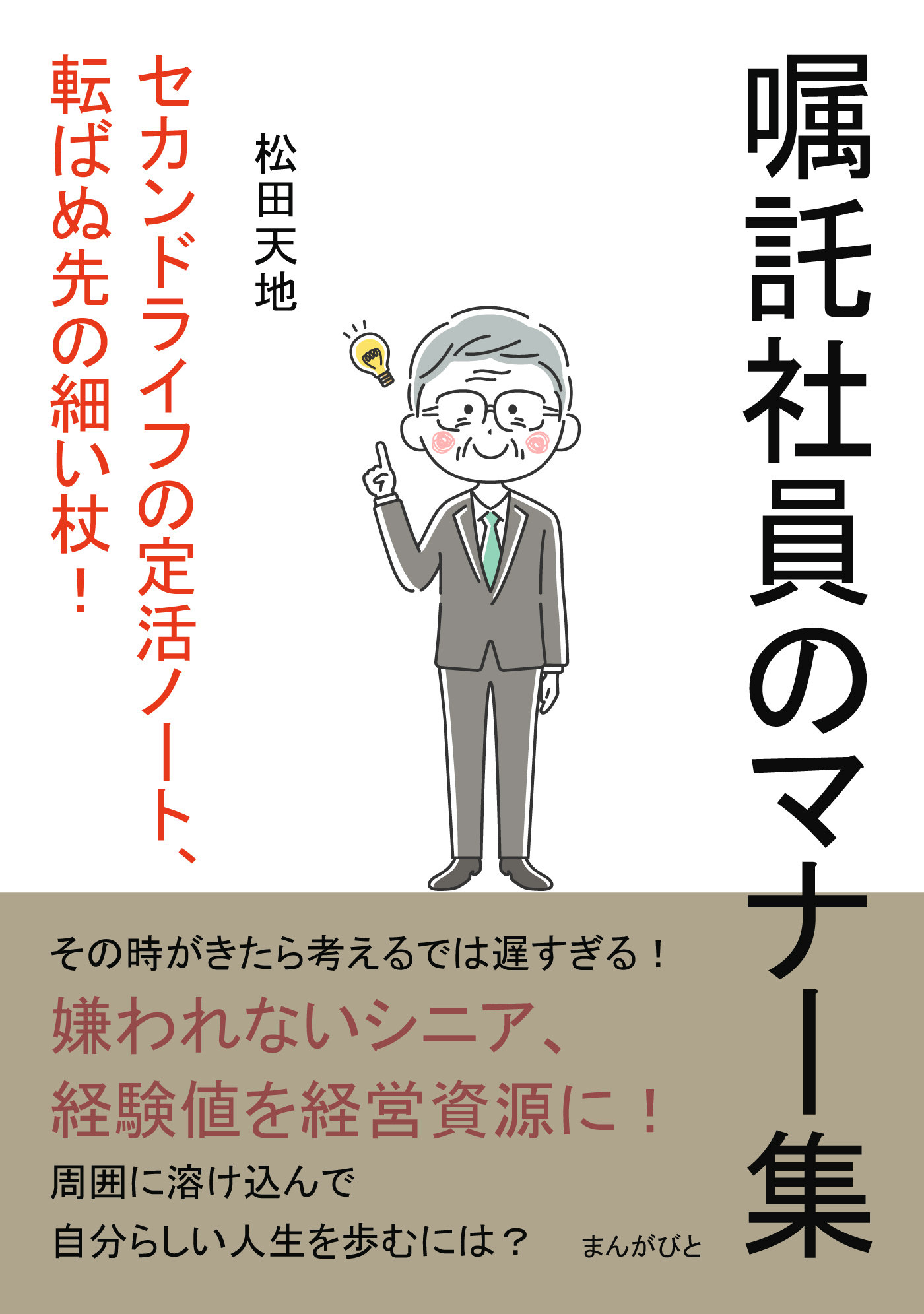 嘱託社員のマナー集」 セカンドライフの定活ノート、転ばぬ先の細い杖