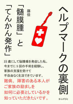 ヘルプマークの裏側 「髄膜腫」と「てんかん発作」10分で読めるシリーズ
