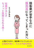 接客業が苦手なのに販売員になってしまった方へ　仕事するときちょっと気楽になれる本！10分で読めるシリーズ