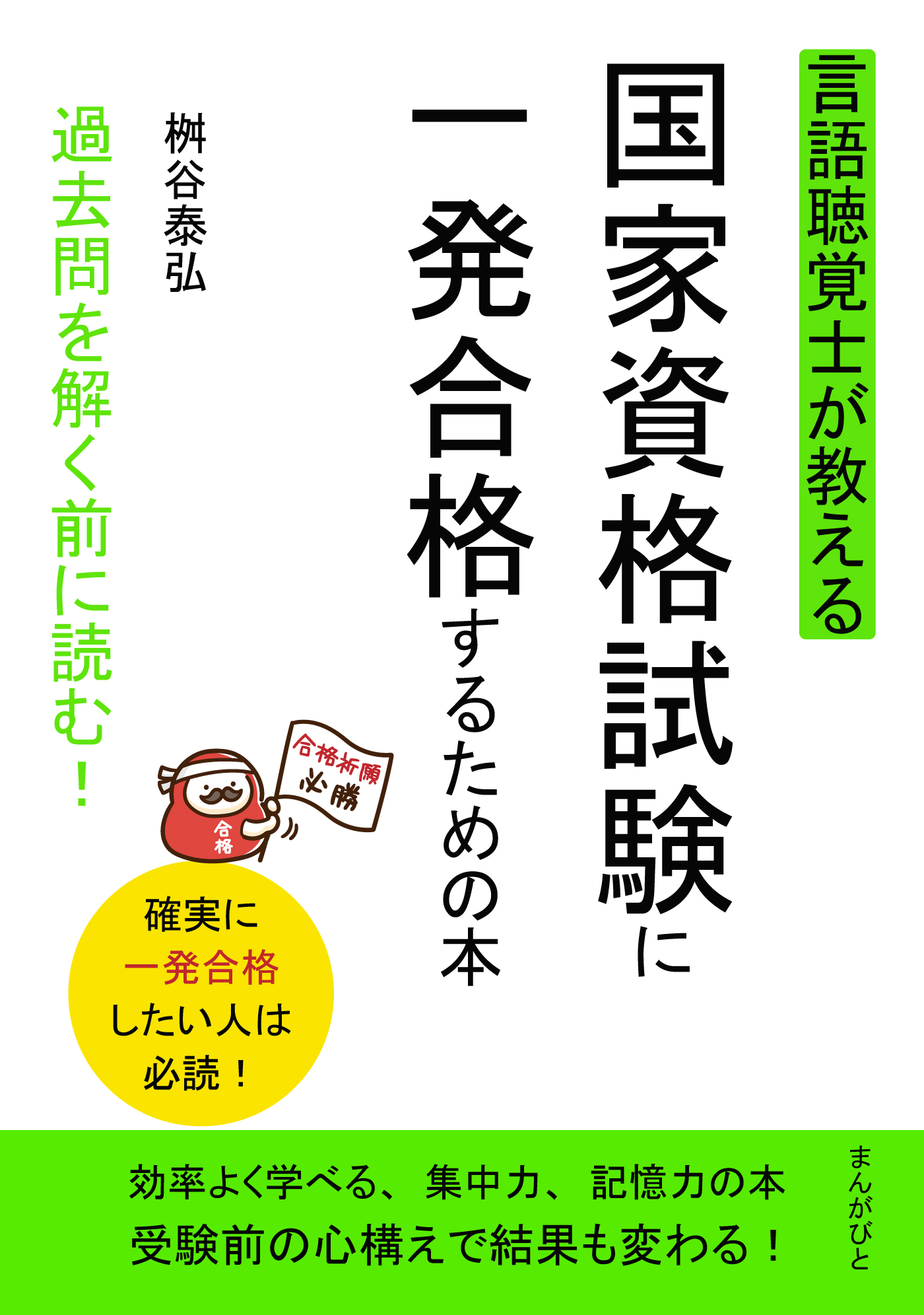 言語聴覚士が教える国家資格試験に一発合格するための本 過去問を解く前に読む！20分で読めるシリーズ - 桝谷泰弘/MBビジネス研究班 -  ビジネス・実用書・無料試し読みなら、電子書籍・コミックストア ブックライブ