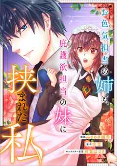 お色気担当の姉と、庇護欲担当の妹に挟まれた私【分冊版】（コミック）　２話