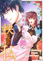 お色気担当の姉と、庇護欲担当の妹に挟まれた私【分冊版】（コミック）